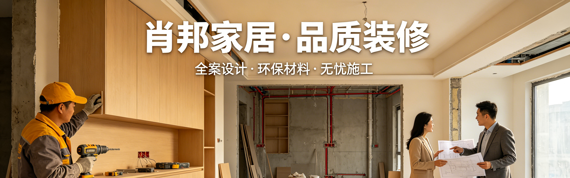 肖邦家居装修