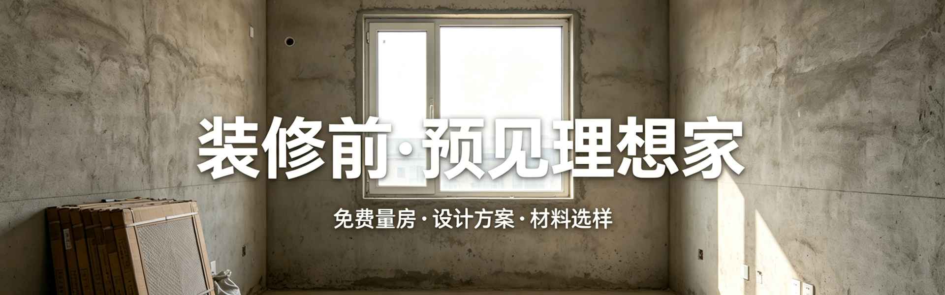 肖邦家居装修前设计