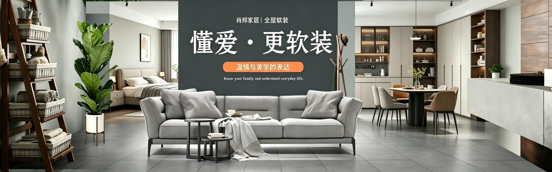 肖邦家居