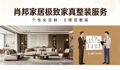 推出极致家真整装服务，真正做到个性化定制外0增项整装