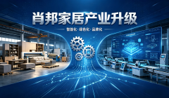 响应国家高品质居住号召，肖邦家居全面实施产品体系重组与工艺技术升级，匠心铸造臻品全系家居解决方案，提升家装行业品质标准。
