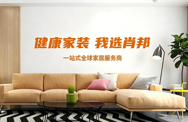 我们是<span>肖邦家居</span>